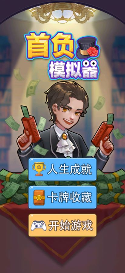 首负模拟器花光50亿最新版 游戏截图